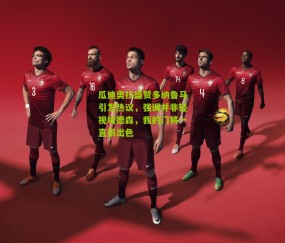 瓜迪奥拉盛赞多纳鲁马引发热议，强调并非轻视埃德森，我的门将一直很出色