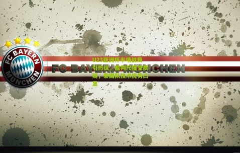 U23亚洲杯半场战局引热议，裁判尺度受质疑，泰国队技术优势凸显