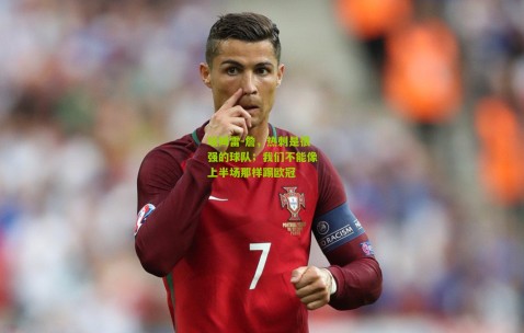 埃姆雷-詹，热刺是很强的球队；我们不能像上半场那样踢欧冠