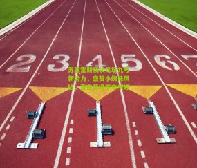 苏亚雷斯畅谈足坛九号新势力，盛赞小蜘蛛风格，直言劳塔罗非所好