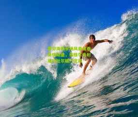 霍芬海姆半场风暴席卷奥格斯堡，布格尔传射建功杜尔破门定局