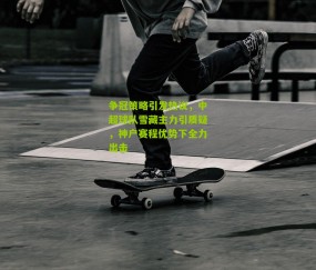 争冠策略引发热议，中超球队雪藏主力引质疑，神户赛程优势下全力出击