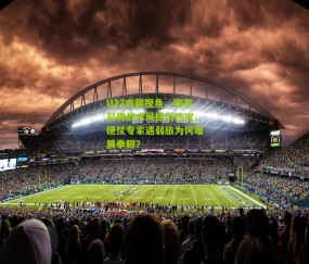 U22内部视角，安东尼奥战术风格引热议，硬仗专家遇弱旅为何难展拳脚？