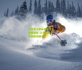 巴斯克代表队历史性友谊赛敲定 11月迎战巴勒斯坦国家队