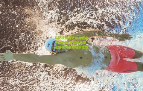 马萨拉坦言齐尔克泽争夺战升温 曼联帅位更迭或成转会市场新变数