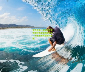 官方任命！前切尔西主帅波特执掌瑞典国家队，冲击世界杯成续约关键