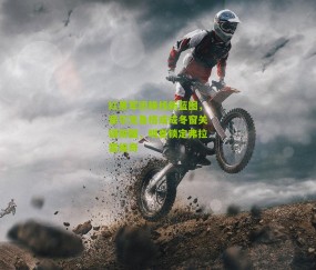 红黑军团锋线新蓝图，菲尔克鲁格或成冬窗关键拼图，明夏锁定弗拉霍维奇