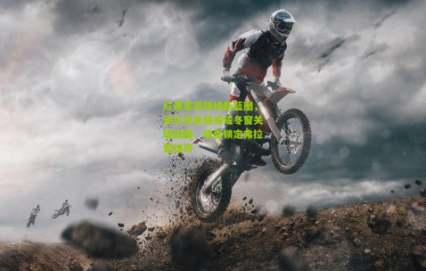 红黑军团锋线新蓝图，菲尔克鲁格或成冬窗关键拼图，明夏锁定弗拉霍维奇