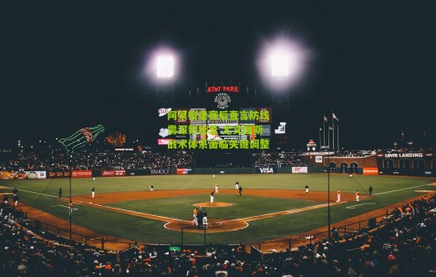 阿莱格里赛后直言防线需深刻反思 尤文图斯战术体系面临关键调整