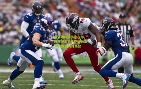 世体曝特狮伤愈在即，对阵老东家巴萨或触发30万欧元特殊条款