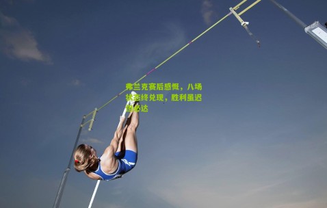 弗兰克赛后感慨，八场状态终兑现，胜利虽迟但必达