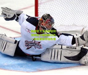 鹈鹕官方宣布赫伯特·琼斯右小腿轻度拉伤，一周后重新评估伤情