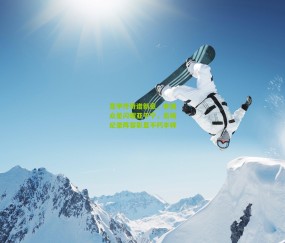 意甲传奇谱新章，非洲众星闪耀亚平宁，出场纪录阵容彰显不朽丰碑