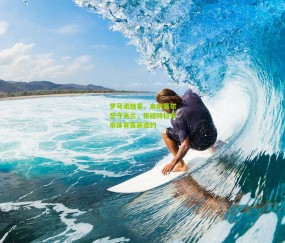 罗马诺独家，本纳赛尔坚守米兰，拒绝特拉布宗体育高薪邀约