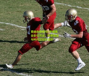 费迪南德晒与C罗蜡像合影引热议，传奇情谊与时代记忆的交织