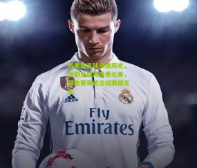 苏里南足球创造历史，加勒比旋风席卷北美，预选赛奇迹出线震撼足坛