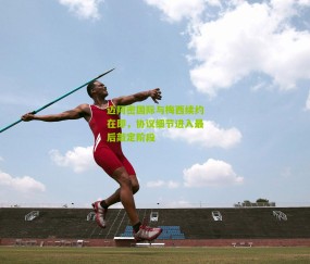 迈阿密国际与梅西续约在即，协议细节进入最后敲定阶段