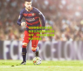 沙特联赛周日焦点战，奈季兰沟渠主场迎战青年军，保级与欧战资格的激烈碰撞