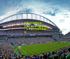 南美U15巅峰对决，巴西七比六点杀阿根廷，少年桑巴军团不败登顶