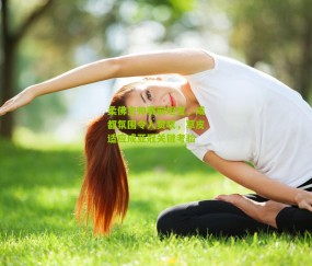 柔佛主帅赛前坦言，成都氛围令人赞叹，草皮适应成亚冠关键考验