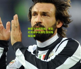 铁窗下的绿茵场，罗比尼奥狱中执教引发特殊探监潮