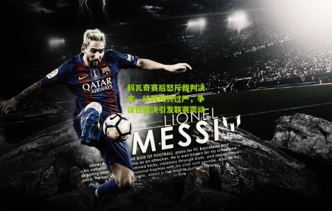 科瓦奇赛后怒斥裁判决定，红牌判罚过严，争议性裁决引发联赛震动