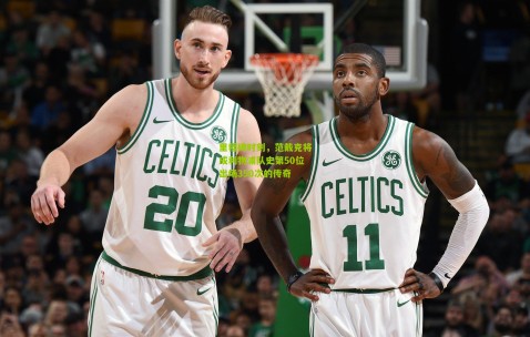 里程碑时刻，范戴克将成利物浦队史第50位出场350次的传奇