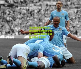 足坛迷信现象引热议，欧冠赛场惊现蟾蜍护身符，姆巴佩神秘手势被疑涉足古老巫术？