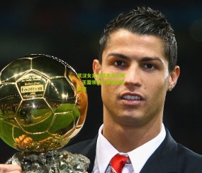 武汉女足迎战奥克兰联，王霜领衔三将出战引关注