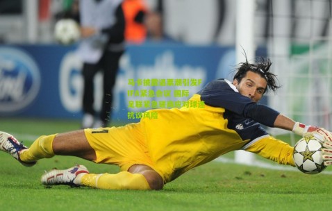 马卡披露退票潮引发FIFA紧急会议 国际足联紧急磋商应对球迷抗议风险