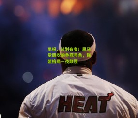 早报，计划有变！黑马觉醒吹响争冠号角，联盟格局一夜颠覆