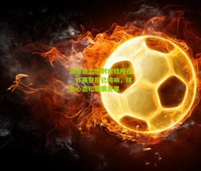 澳波点出热刺症结所在，杯赛警报已鸣响，球员心态松懈酿苦果