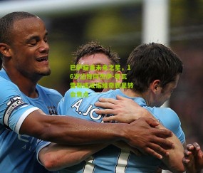 巴萨瞄准未来之星，16岁边锋阿杰伊-塔瓦雷斯或成诺维奇新星转会焦点