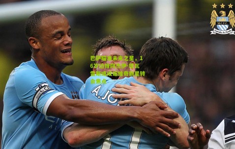 巴萨瞄准未来之星，16岁边锋阿杰伊-塔瓦雷斯或成诺维奇新星转会焦点