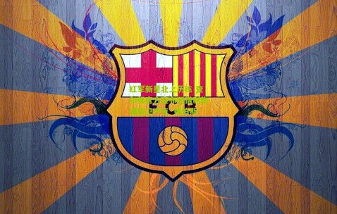 红军新星北上历练 查尔顿官方宣布租借利物浦后卫卢克·钱伯斯