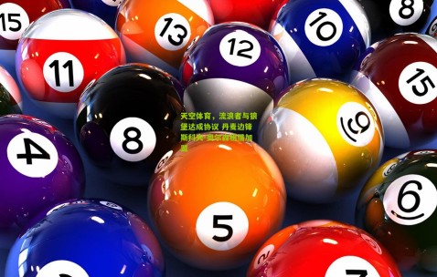 天空体育，流浪者与狼堡达成协议 丹麦边锋斯科夫-奥尔森租借加盟