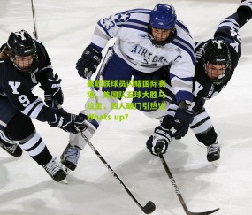 美职联球员闪耀国际赛场，美国队五球大胜乌拉圭，四人破门引热议Whats up？