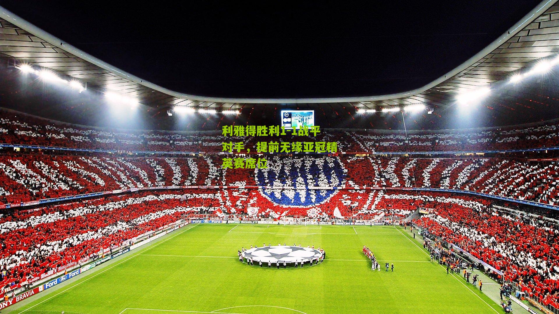 利雅得胜利1-1战平对手,提前无缘亚冠精英赛席位