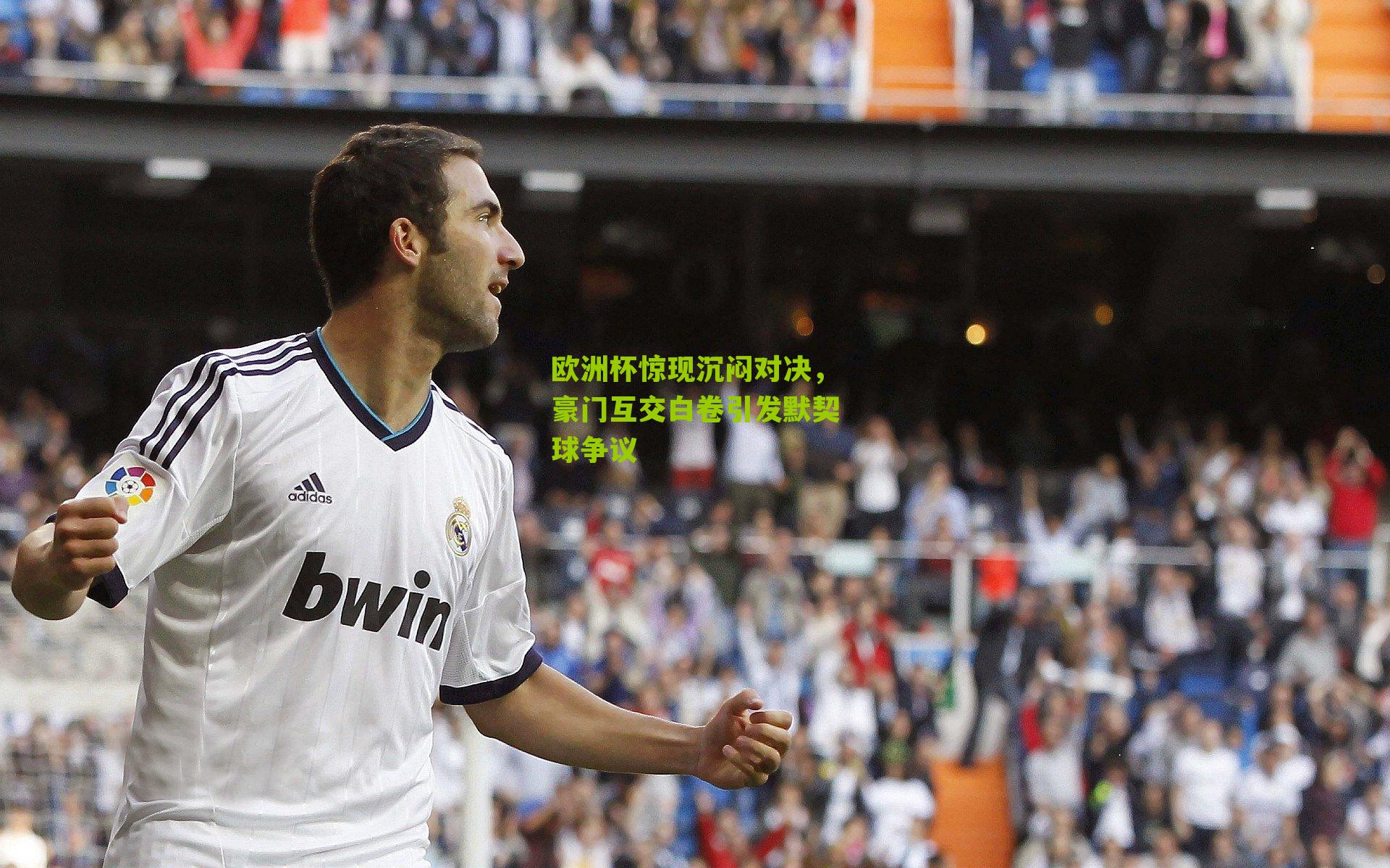 欧洲杯惊现沉闷对决,豪门互交白卷引发默契球争议