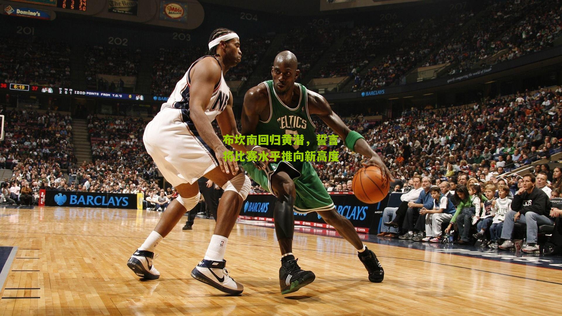 布坎南回归黄潜,誓言将比赛水平推向新高度