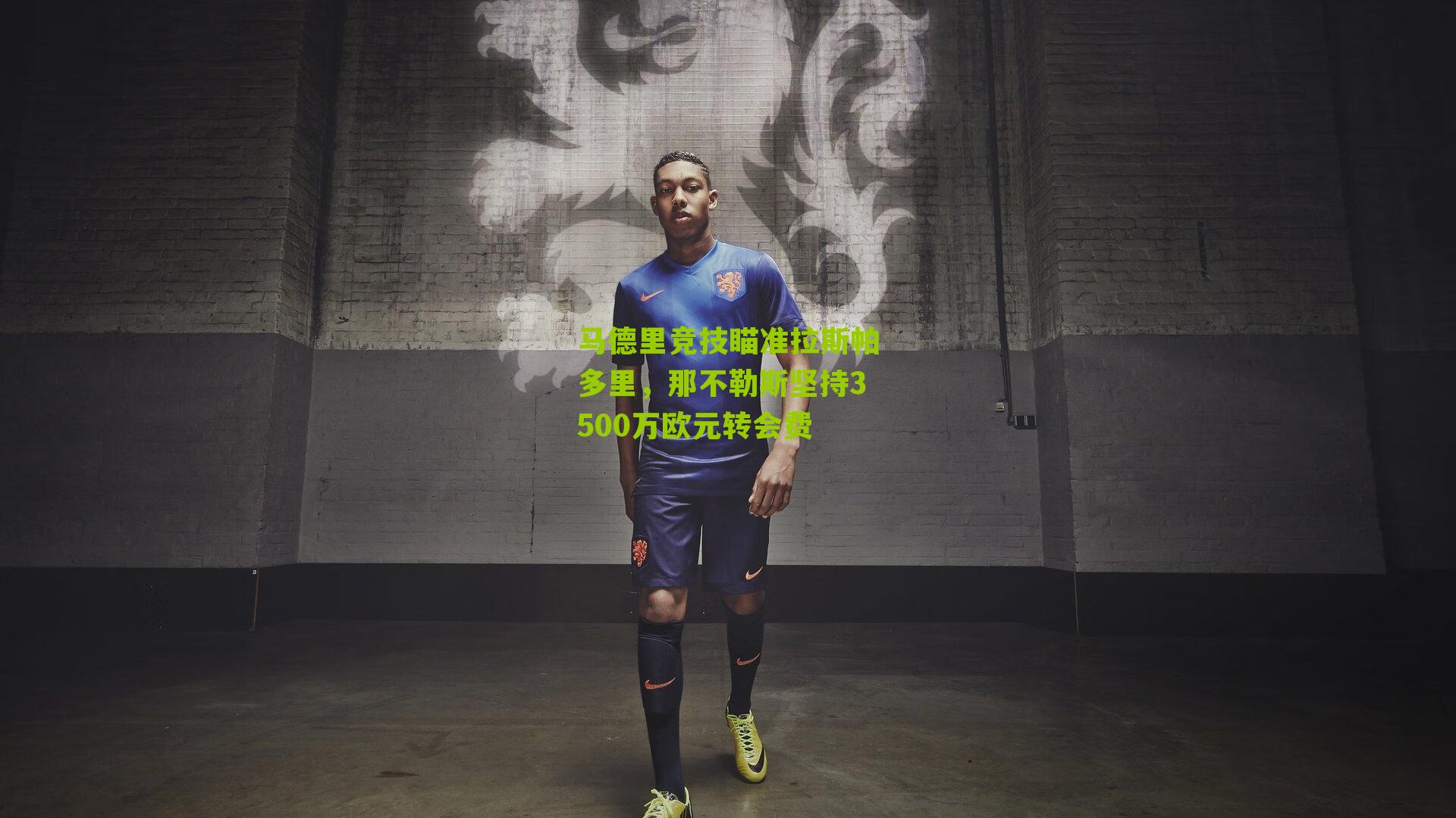 马德里竞技瞄准拉斯帕多里,那不勒斯坚持3500万欧元转会费