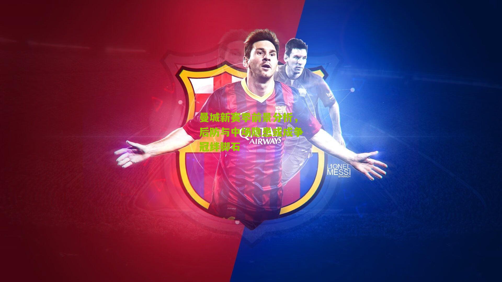 曼城新赛季前景分析,后防与中场隐患或成争冠绊脚石