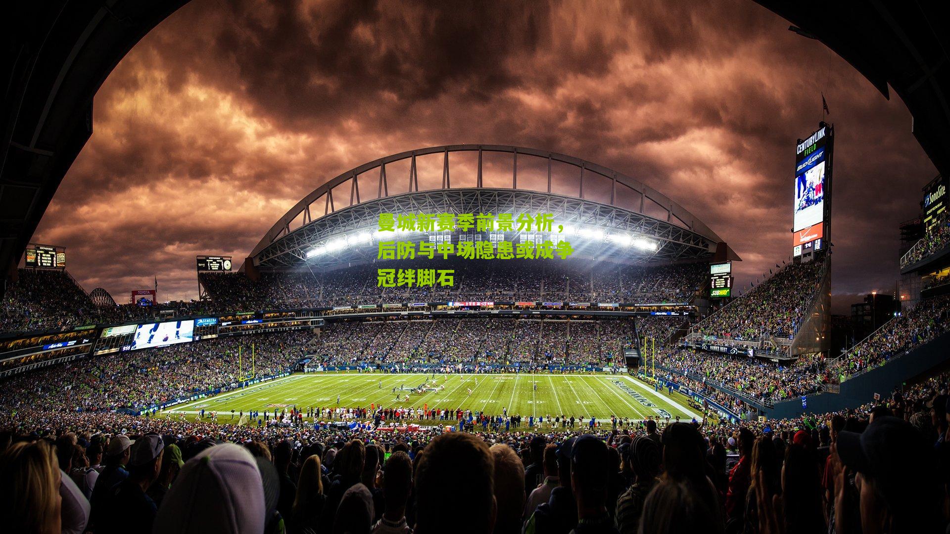 曼城新赛季前景分析,后防与中场隐患或成争冠绊脚石