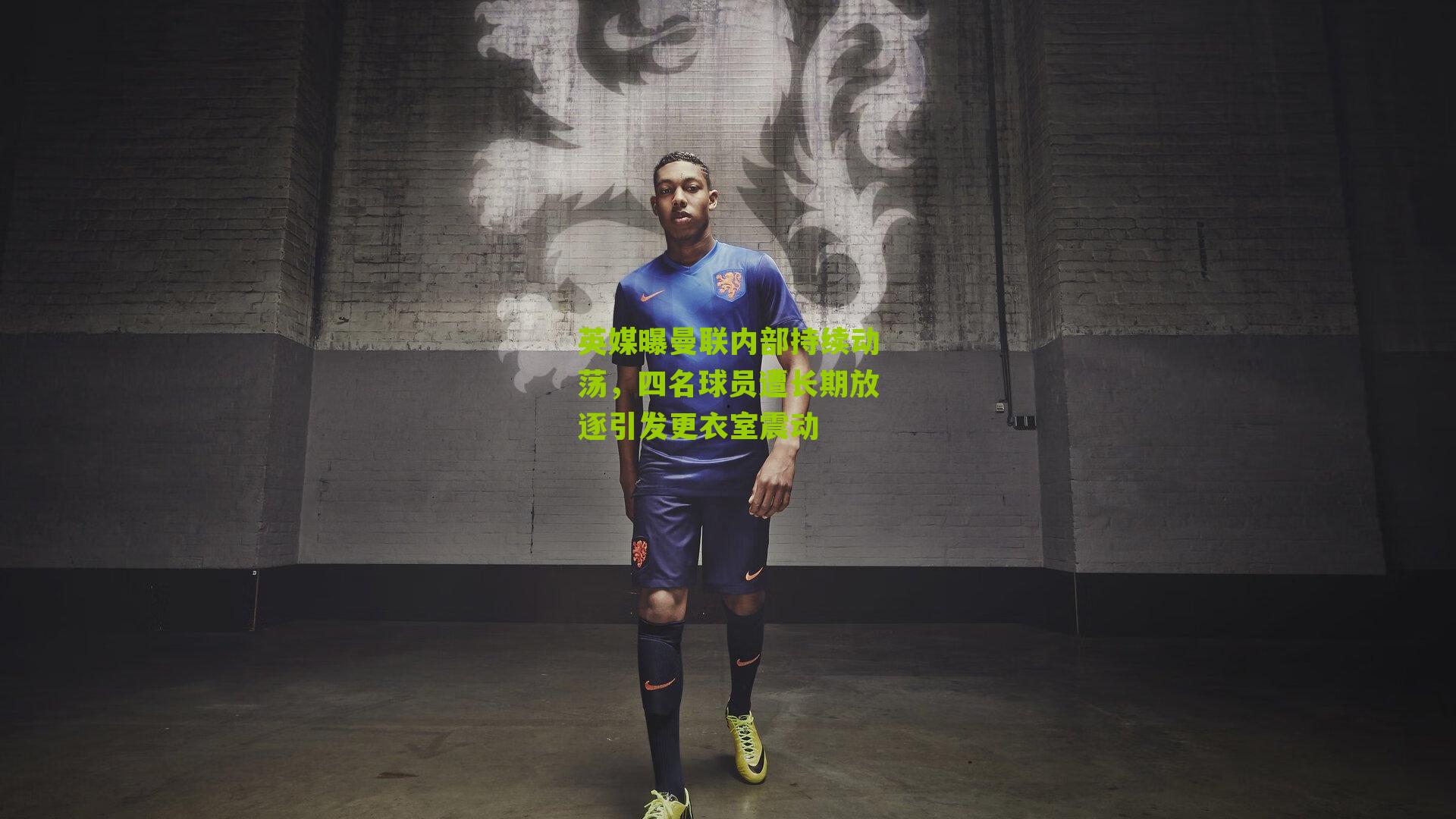 英媒曝曼联内部持续动荡,四名球员遭长期放逐引发更衣室震动