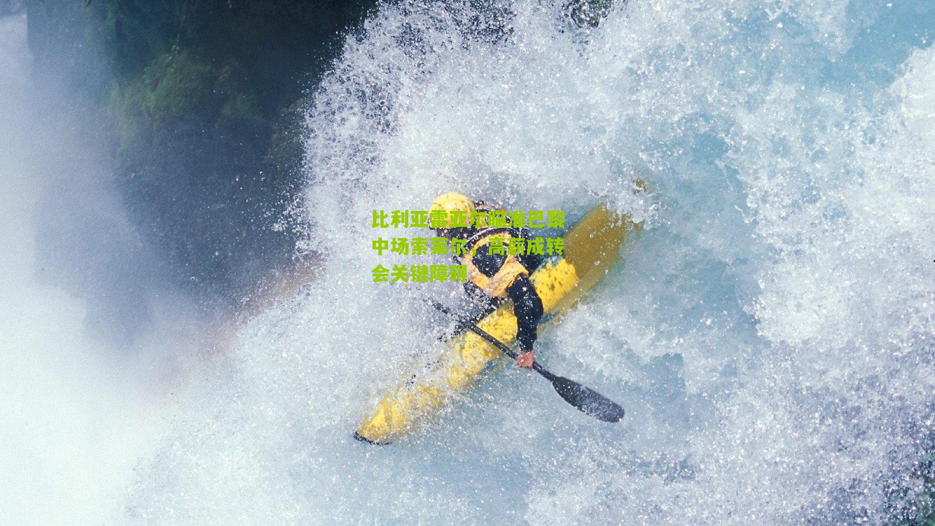 比利亚雷亚尔瞄准巴黎中场索莱尔,高薪成转会关键障碍