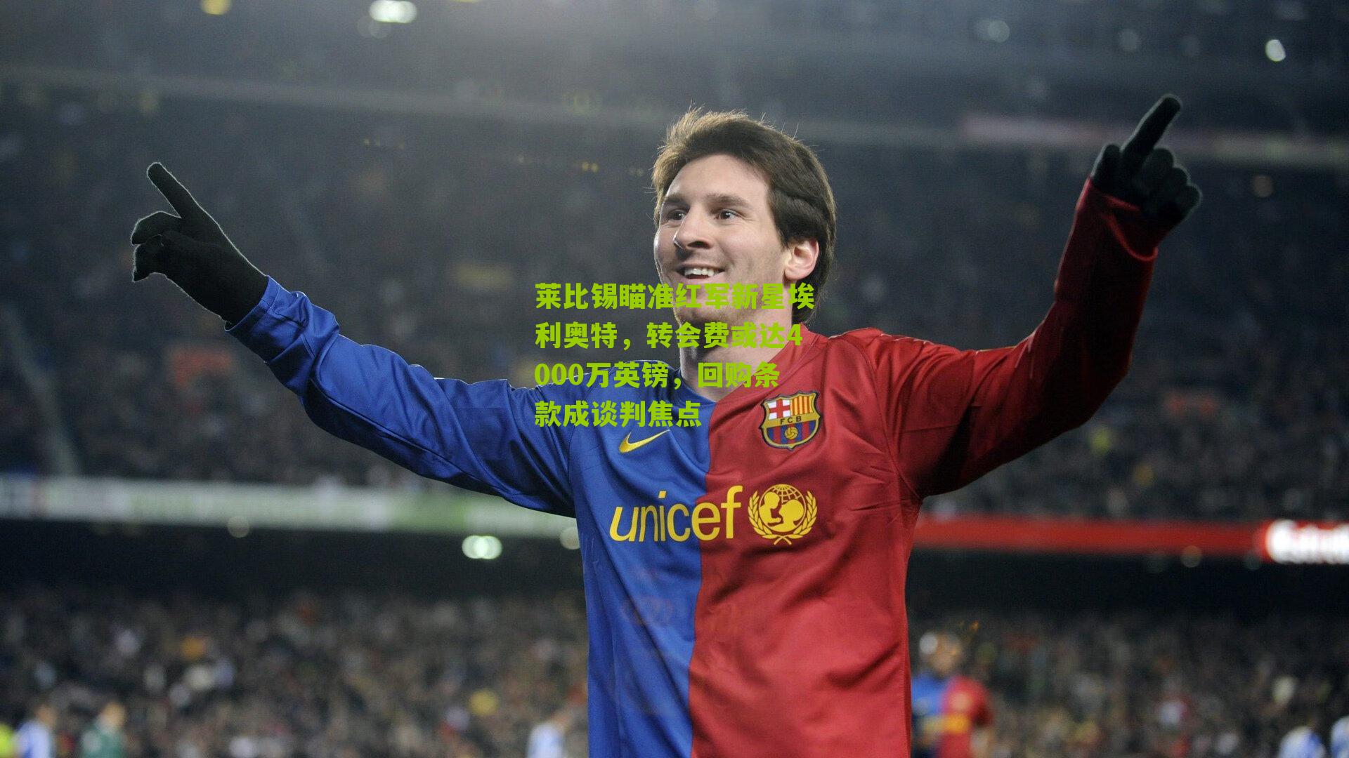 莱比锡瞄准红军新星埃利奥特,转会费或达4000万英镑,回购条款成谈判焦点