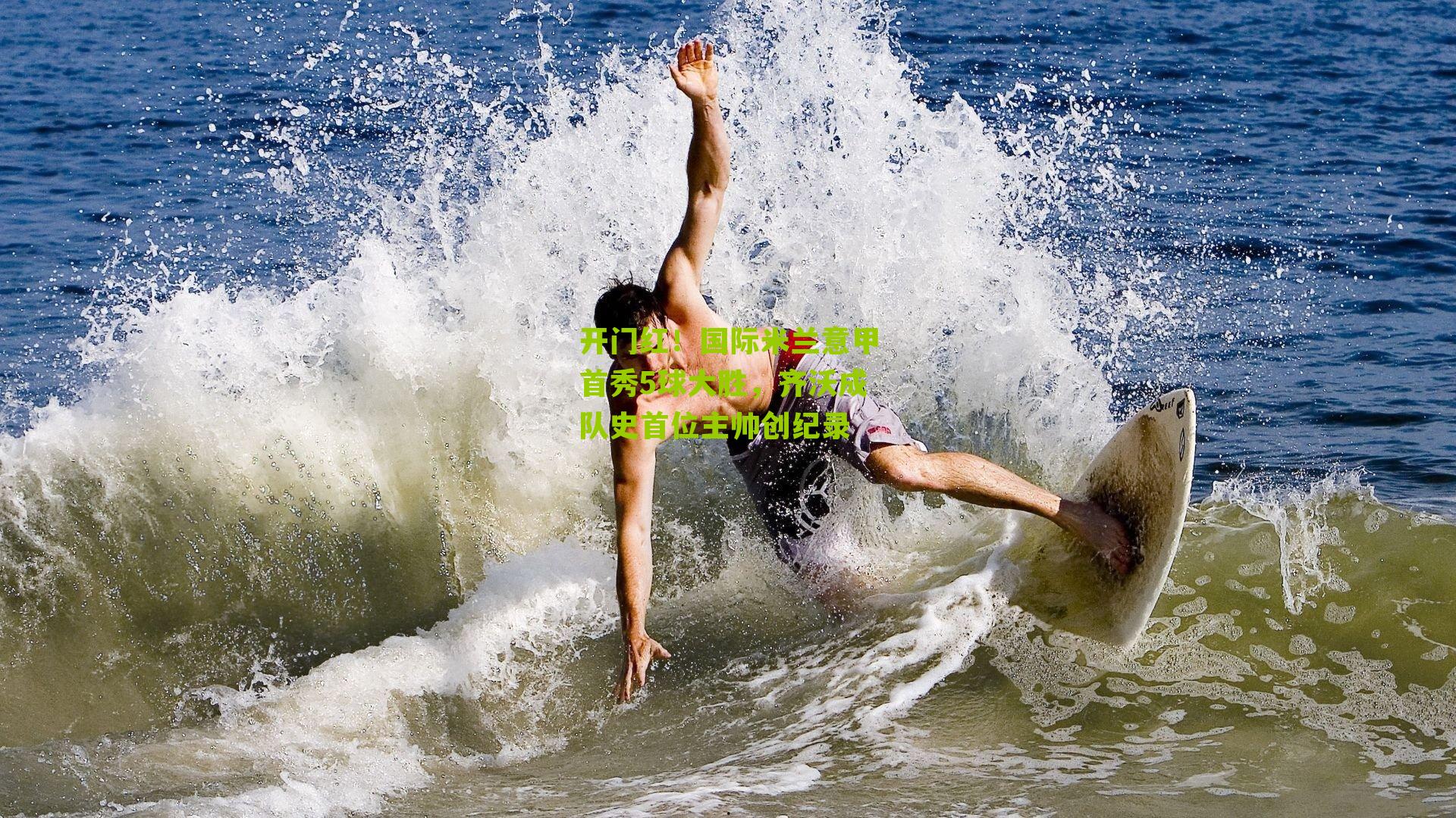 开门红!国际米兰意甲首秀5球大胜,齐沃成队史首位主帅创纪录