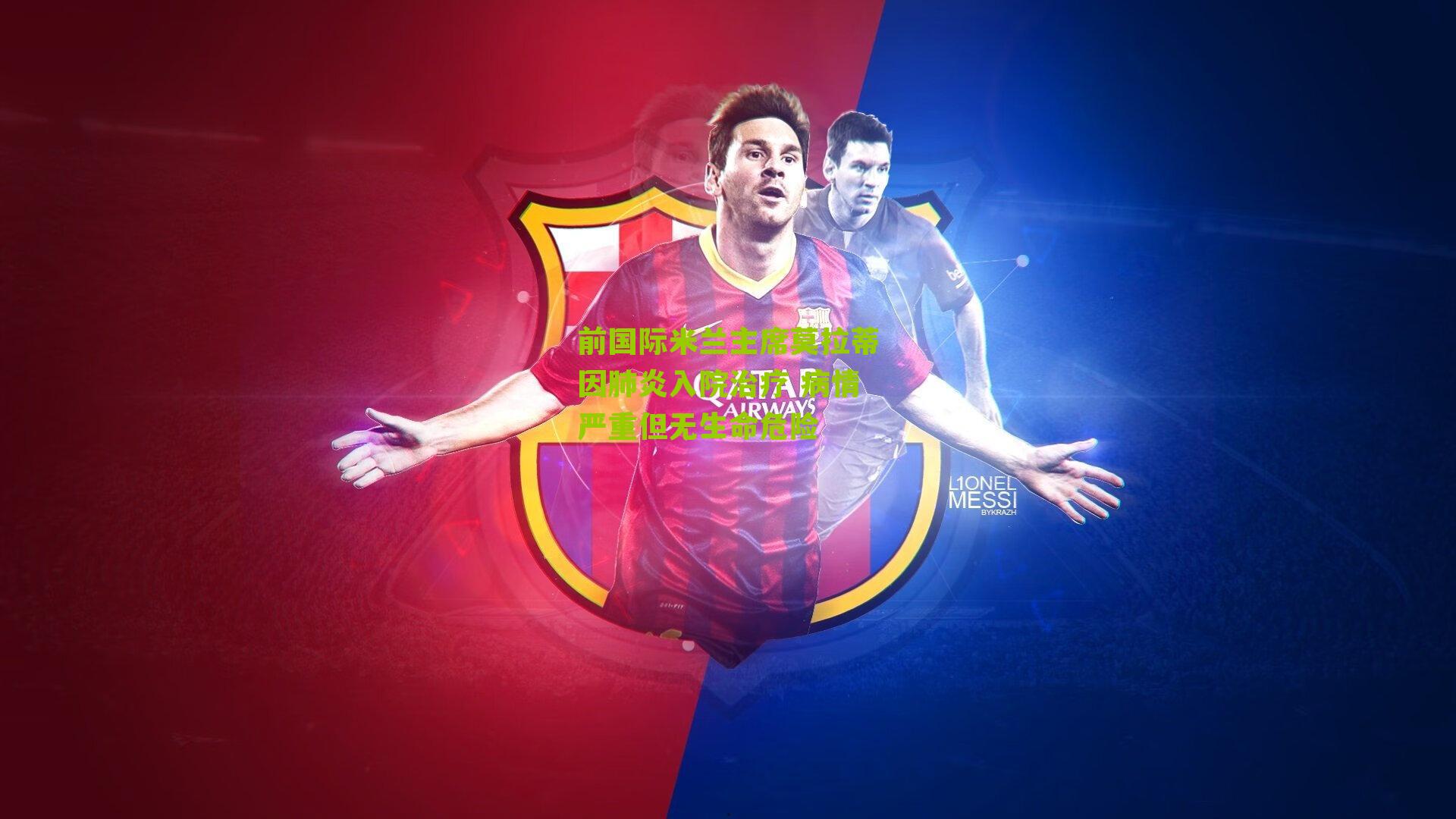 前国际米兰主席莫拉蒂因肺炎入院治疗 病情严重但无生命危险