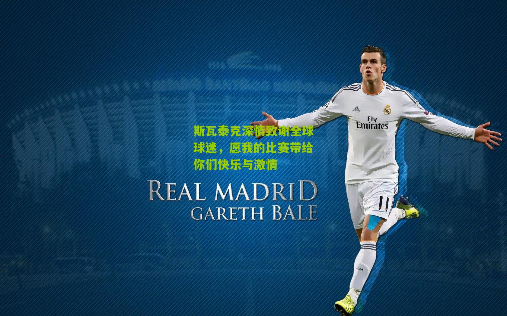 斯瓦泰克深情致谢全球球迷，愿我的比赛带给你们快乐与激情