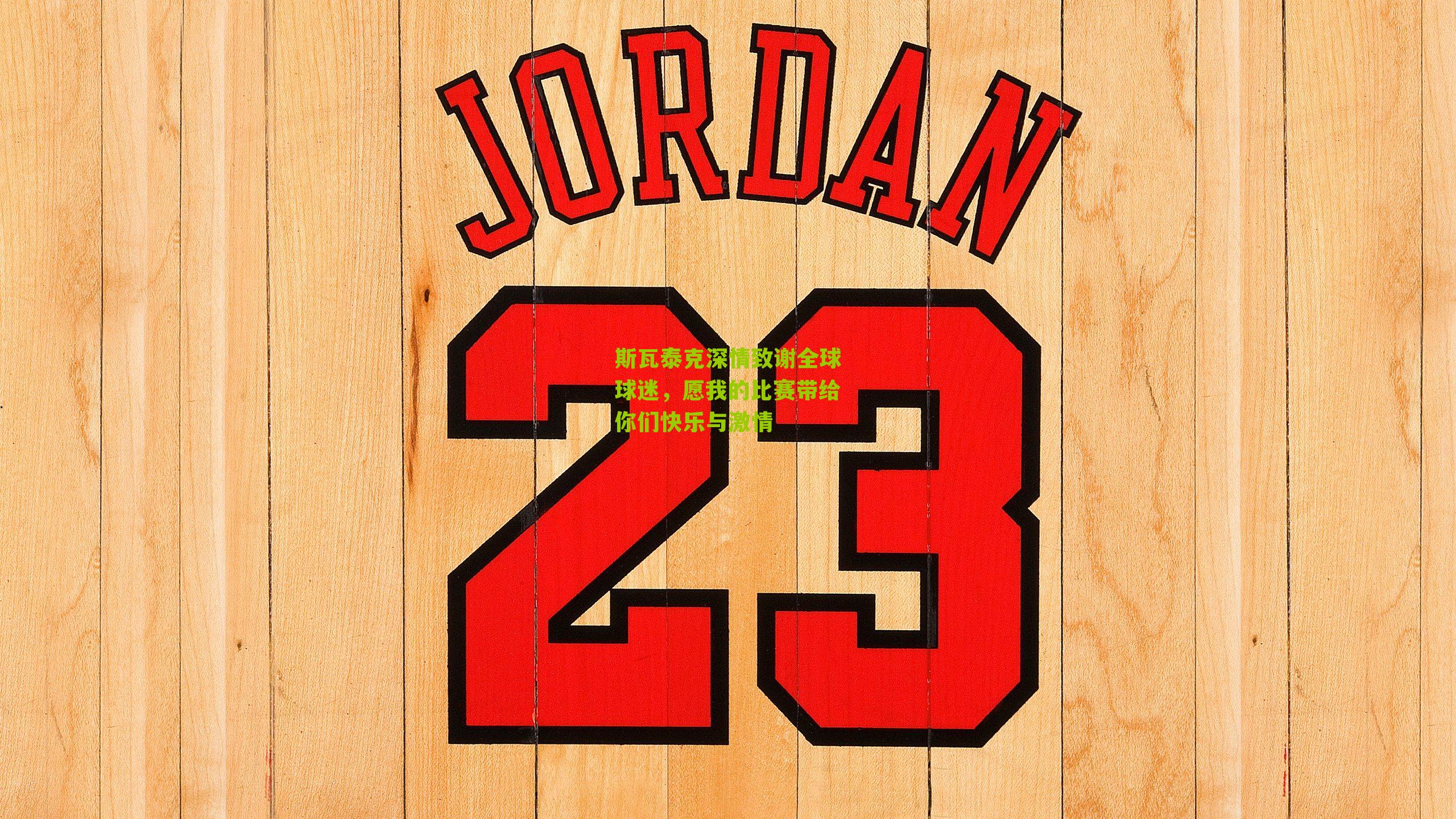 斯瓦泰克深情致谢全球球迷，愿我的比赛带给你们快乐与激情